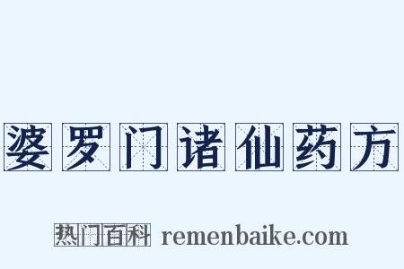 婆罗门诸仙药方是什么意思的图片